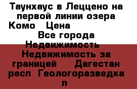 Таунхаус в Леццено на первой линии озера Комо › Цена ­ 40 902 000 - Все города Недвижимость » Недвижимость за границей   . Дагестан респ.,Геологоразведка п.